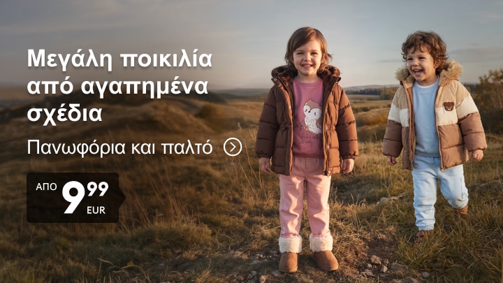 Παιδικά πανωφόρια και παλτό με άνετη εφαρμογή για καθημερινές outdoor εμφανίσεις σε προσιτή τιμή.