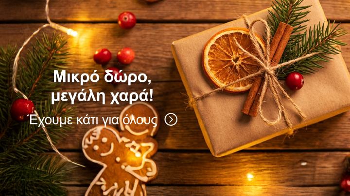 Μικρό δώρο, μεγάλη χαρά! Εικόνα που απεικονίζει κουτί δώρου τυλιγμένο όμορφα με φυσικά διακοσμητικά και γιορτινό σκηνικό. Δημιουργήστε ατμόσφαιρα ζεστασιάς με μοναδικά δώρα για τους αγαπημένους σας. Έχουμε κάτι για όλους!