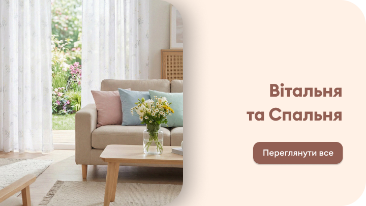 Банер для переходу до асортименту меблів і декору для вітальні та спальні, що надихає на затишне облаштування дому