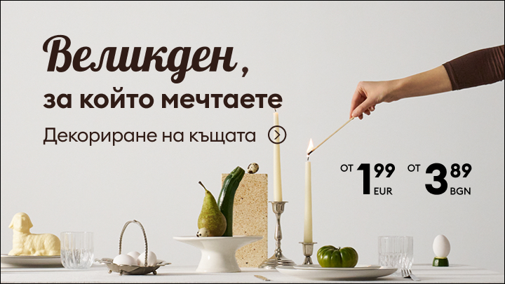 Промоционално послание за великденска декорация за дома, представящо идеи за празнична трапеза и предложения с достъпни цени.