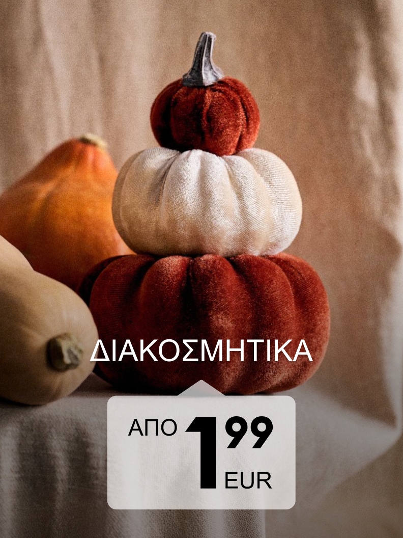 Διακοσμητικές κολοκύθες για εποχική φθινοπωρινή διακόσμηση σπιτιού σε προσιτή τιμή