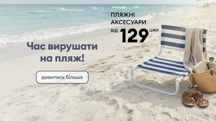 Рекламний банер із закликом підготуватися до відпочинку та придбати пляжні аксесуари за вигідною ціною від 129 грн з переходом до перегляду асортименту