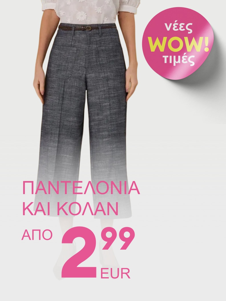 Προωθητική ενέργεια για παντελόνια και κολάν με πολύ χαμηλές τιμές, ξεκινώντας από 2,99 €.