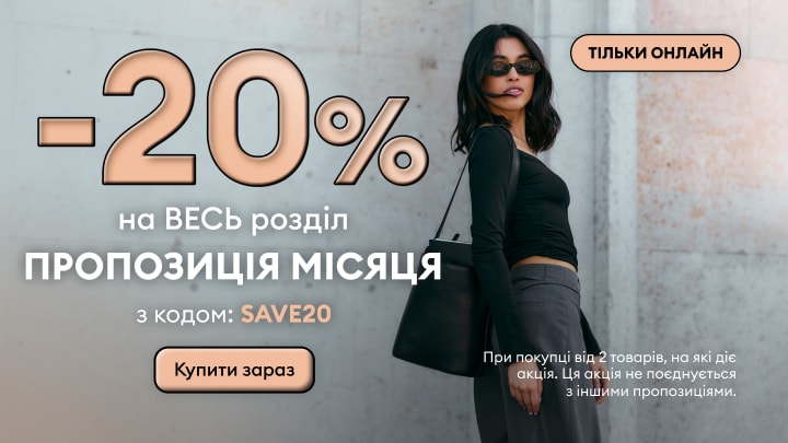 Акція місяця в Reserved: знижка 20% на весь розділ при покупці від 2 товарів за промокодом SAVE20, доступно лише онлайн.