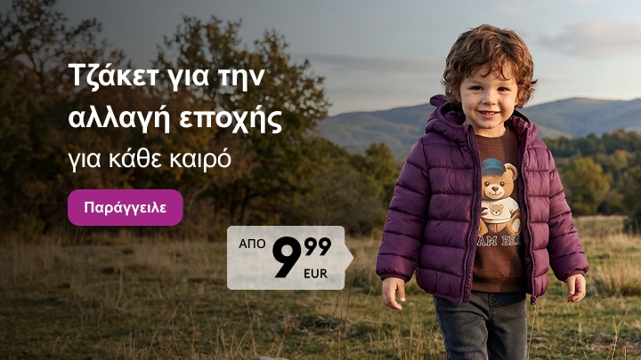 Παιδικά τζάκετ για μεταβατικές εποχές και διαφορετικές καιρικές συνθήκες σε προσιτή τιμή για καθημερινή χρήση outdoors