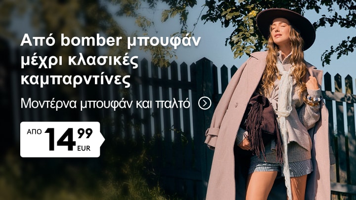 Προώθηση γυναικείων μπουφάν και παλτό για διαφορετικά στυλ, από bomber έως κλασικές καμπαρντίνες, σε προσιτές τιμές