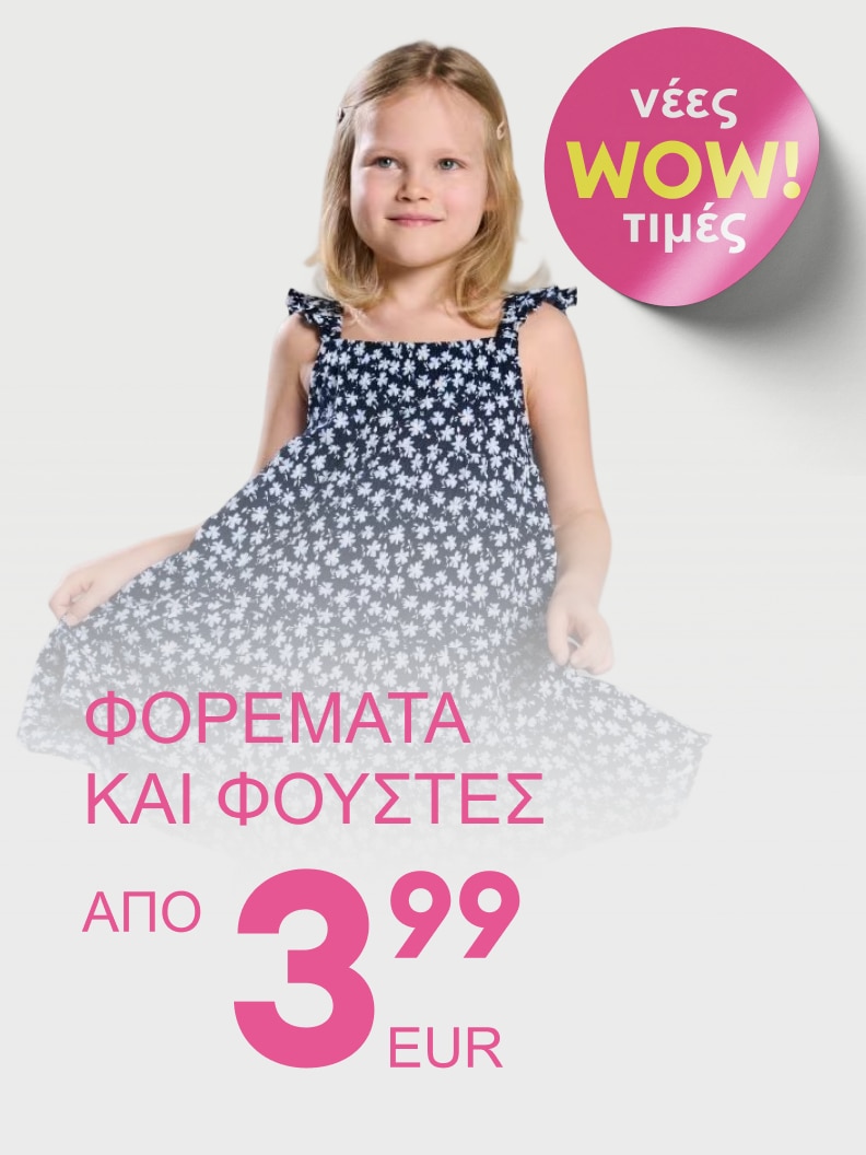 Προωθητική προβολή παιδικών φορεμάτων και φουστών με ειδική προσφορά σε πολύ χαμηλή τιμή, με στόχο την ενθάρρυνση αγοράς παιδικών ενδυμάτων.