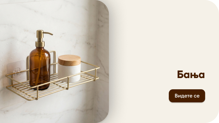 Претставува бањски додатоци за складирање и хигиена, наменети за уредна и функционална бања.