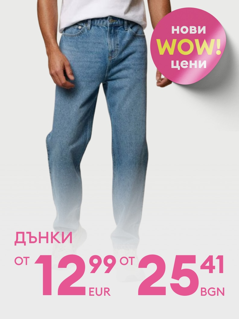 Промоционална оферта за дънки, подчертаваща нови намалени цени и насърчаваща покупка.