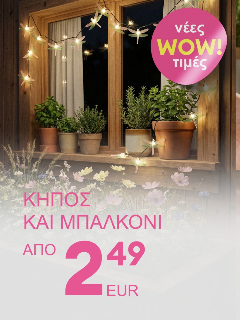 Διαφημιστική προώθηση προϊόντων για κήπο και μπαλκόνι με νέες προσφορές και τιμές από 2,49 EUR.