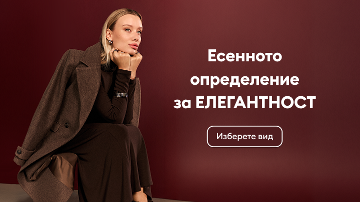 Дамска елегантна есенна визия с палто и рокля, представяща сезонна модна колекция за стилно облекло