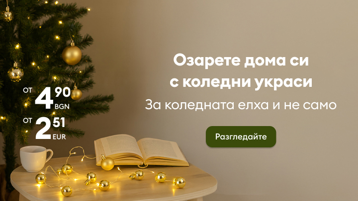 Украси дома си за Коледа с красиви декорации на достъпни цени. Открий предложения за елхата и различни празнични украшения, които ще внесат уютна атмосфера. Разгледай сега и създай магия в дома си за празничния сезон. banner