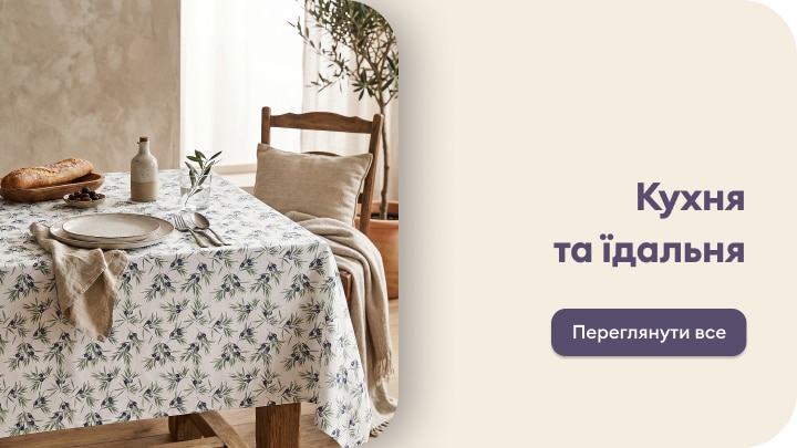 Товари для кухні та їдальні: текстиль для столу, посуд і декор для сервірування та затишку вдома