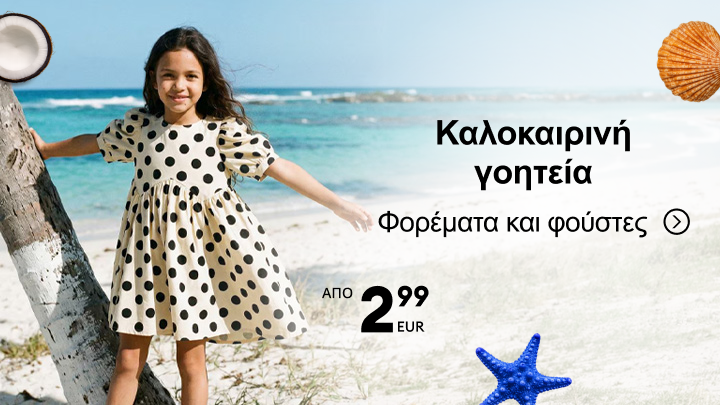 Προωθητικό μήνυμα για καλοκαιρινά παιδικά φορέματα και φούστες, με έμφαση σε ανάλαφρο καλοκαιρινό στυλ και προσιτή τιμή από 2,99 €.