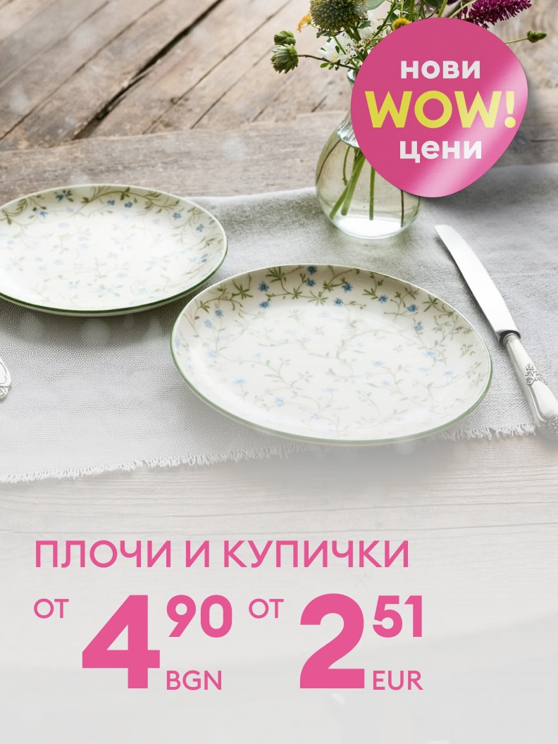Новите WOW цени за чинии и купички започват от 4,90 лв. или 2,51 евро. Елегантен дизайн и качество за вашата трапеза. Предложението е чудесна възможност да обновите кухненските си принадлежности на достъпна цена.