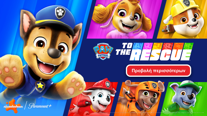 Περιπέτειες της "Paw Patrol" με αγαπημένους χαρακτήρες σκύλων που βοηθούν την πόλη. Κεντρικό κουμπί για προβολή περισσότερου περιεχομένου. Έτοιμοι για αποστολές και διασκέδαση.