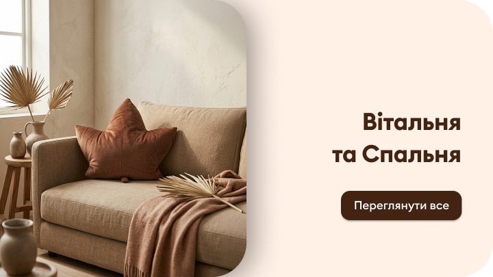 Товари для облаштування вітальні та спальні з акцентом на затишок і домашній комфорт