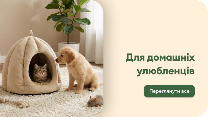 Просування категорії товарів для домашніх улюбленців, що передає турботу й комфорт для котів і собак та заохочує переглянути повний асортимент.