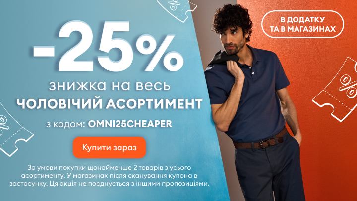 Промоакція зі знижкою 25% на весь чоловічий асортимент із закликом купити зараз; пропозиція доступна в застосунку та магазинах і діє за визначених умов.