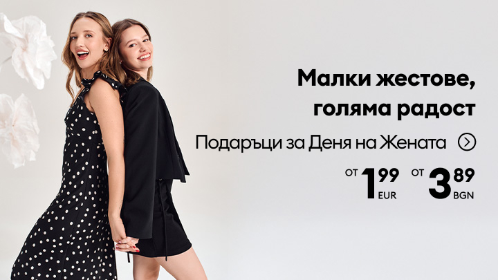Малки жестове, голяма радост. Идеи за подаръци за Деня на жената на достъпни цени – от 1,99 евро или 3,89 лева.