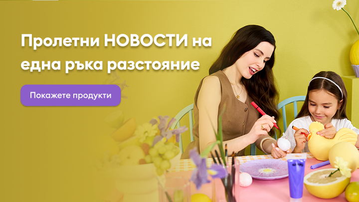 Пролетни маркетингови новини и предложения за продукти. На изображението се подчертава тематичната атмосфера– семейна занимавка с боядисване на великденски яйца. Призивът приканва да разгледате предлаганите продукти.