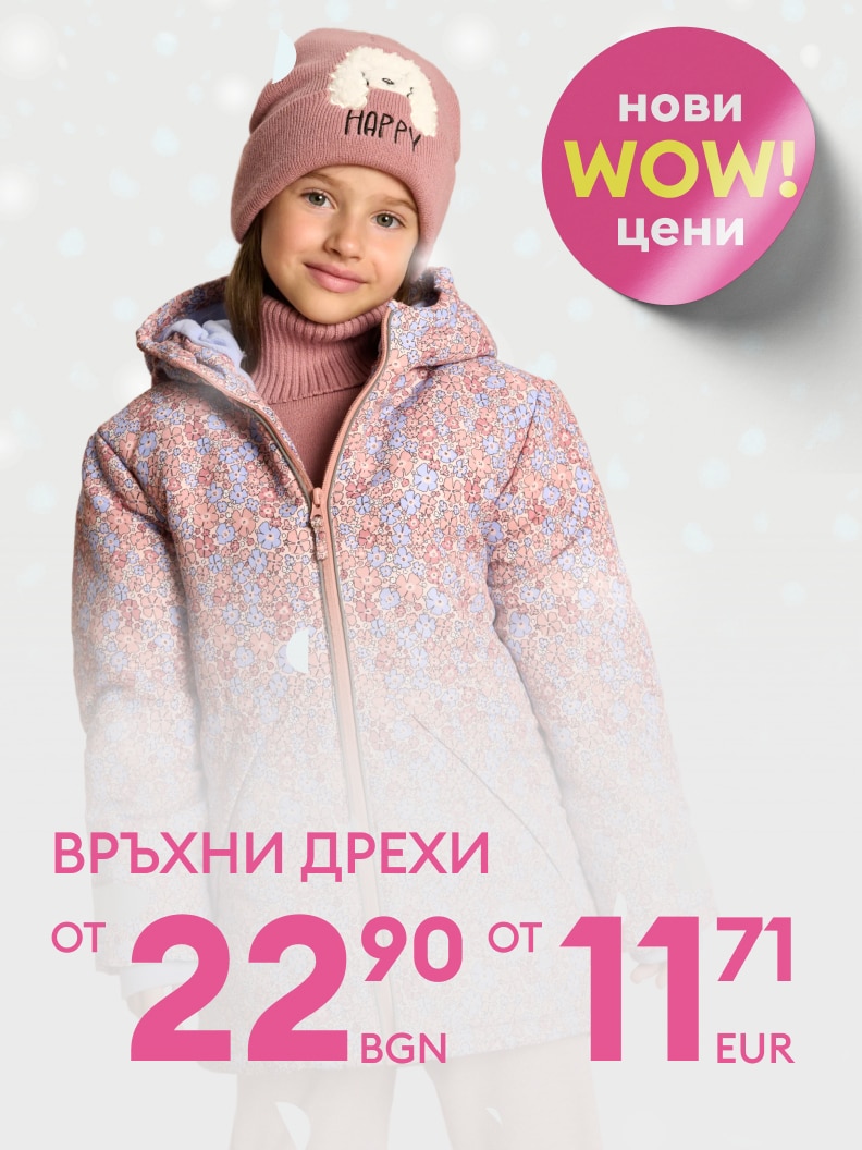 Нови зимни връхни дрехи на страхотни цени, започващи от 22,90 лв. или 11,71 евро. Подходящи за студените дни. Специални предложения с надпис „Нови WOW цени“.
