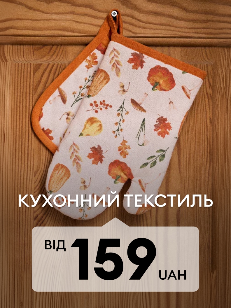 Кухонний текстиль: рукавиця та прихватка для захисту рук під час приготування їжі