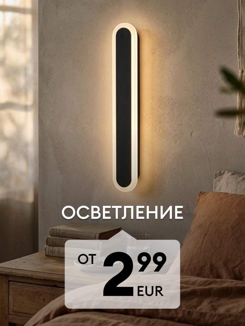 Модерно стеннo осветително тяло за уютно осветление в спалня или дневна на промоционална цена