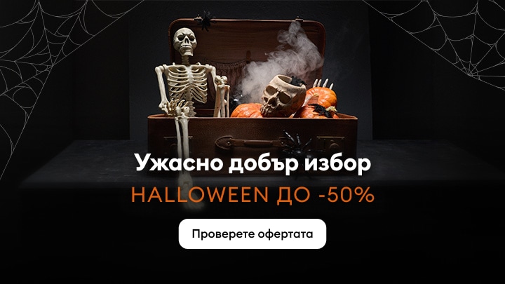 Промоция за Halloween с декорации и намаления до 50% на тематични продукти и аксесоари