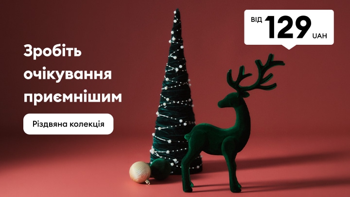 Різдвяна колекція декору для створення святкової атмосфери вдома за доступною ціною від 129 UAH