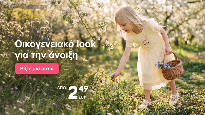 Προωθητική καμπάνια που επικοινωνεί ανοιξιάτικα οικογενειακά σύνολα μόδας και ενθαρρύνει την εξερεύνηση της συλλογής.