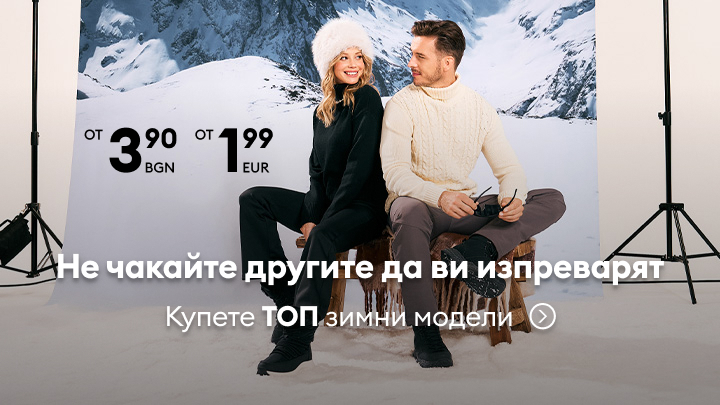 Не чакайте другите да ви изпреварят! Купете топ зимни модели с цени от 3,90 лв или 1,99 евро. Привлекателно предложение за стилни и топли зимни дрехи, идеални за студените дни.