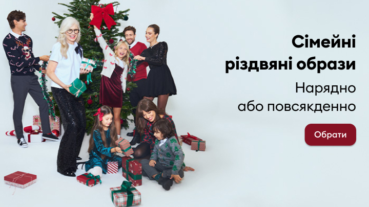 Сімейне святкування Різдва перед ялинкою, прикрашеною подарунками. Люди в святковому одязі спілкуються та проводять час разом. Заклик вибрати святкові або повсякденні образи для різдвяного настрою. banner