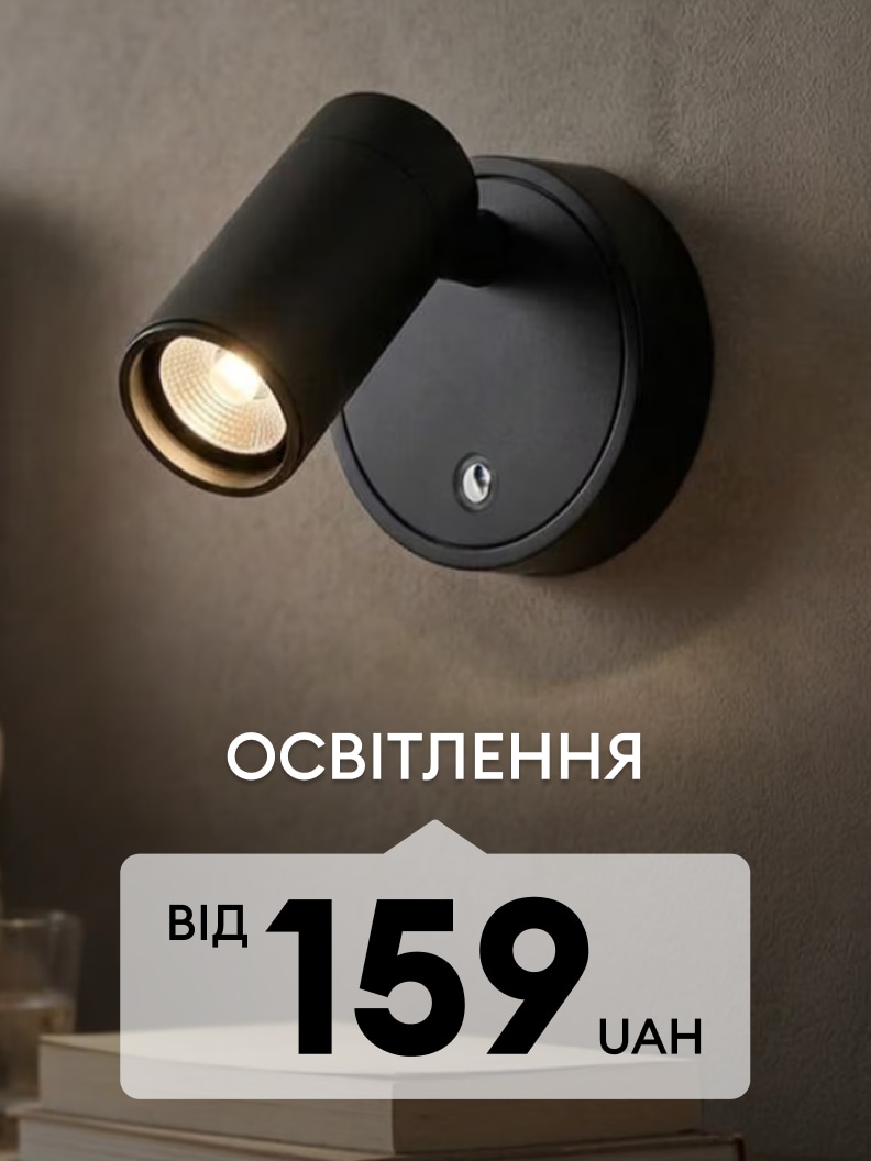 Настінне освітлення для дому за ціною від 159 UAH￼