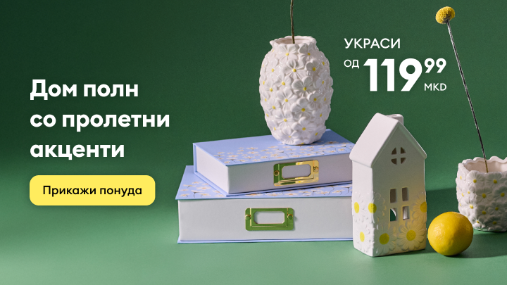 Промотивна кампања за пролетни декоративни предмети за домот, со акцент на освежување на ентериерот и поттик да се разгледа актуелната понуда.