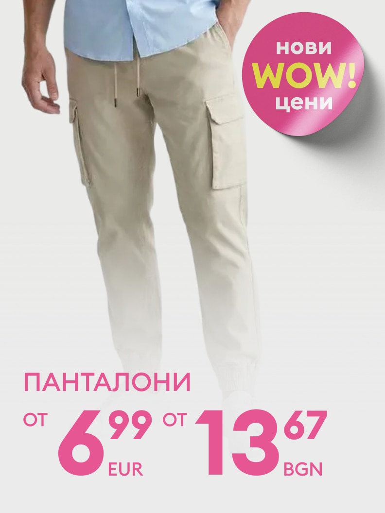 Новите предложения с "WOW" цени: панталони на цени от 6,99 евро или 13,67 лева. Удобни и стилни панталони с големи джобове за ежедневна употреба. Идеални за всеки повод. Отлично качество на достъпна цена. Не пропускайте!