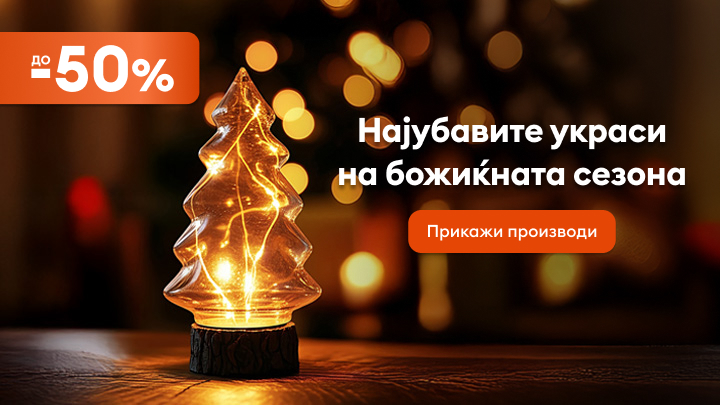 Најубавите украси за празничната сезона со попуст до 50%. Погледнете ги производите и пронајдете совршени декорации за празниците.