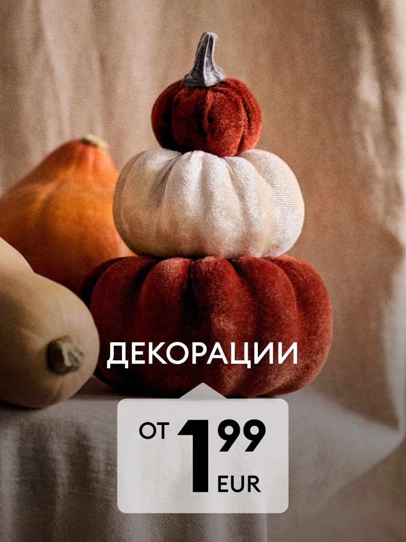 Декоративни тикви за есенна украса на дома на цени от 1,99 EUR