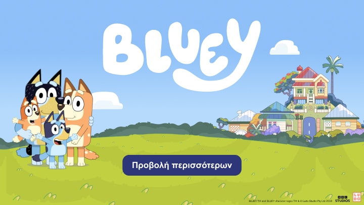 Οι χαρακτήρες της σειράς Bluey προσκαλούν τα παιδιά να ανακαλύψουν περισσότερες περιπέτειες και ψυχαγωγικό περιεχόμενο.
