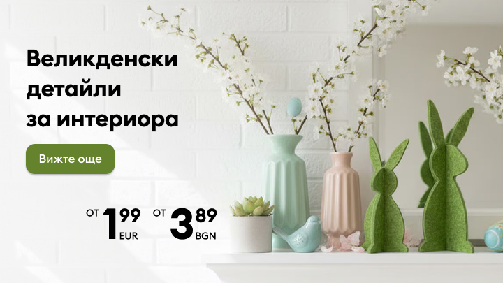 Промоционален банер за великденски декоративни елементи за дома, насърчаващ покупка на интериорни аксесоари с изгодни начални цени.