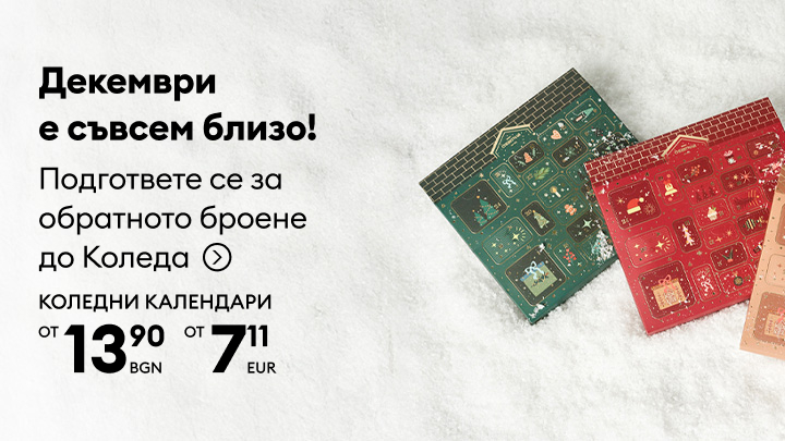 Декември наближава! Подгответе се за обратното броене до Коледа с коледни календари. Оригинален начин да изживеете празничния дух. Цени от 13,90 лв или 7,11 евро. banner