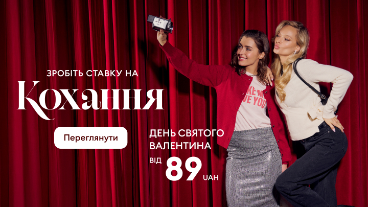 Зробіть ставку на кохання! Пропозиція до Дня Святого Валентина за ціною від 89 гривень. Доступна кнопка для перегляду деталей пропозиції.