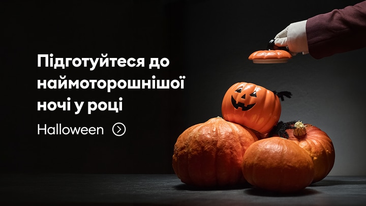 Запрошення підготуватися до святкування Halloween із тематичними товарами та декором із гарбузами й ліхтарем Джека