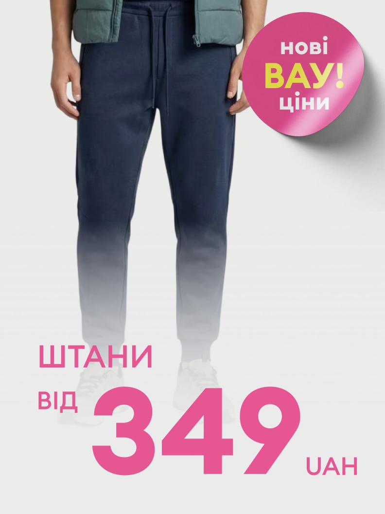 Рекламне повідомлення про розпродаж штанів із новими вигідними цінами, стартова ціна від 349 грн.