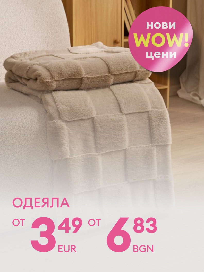 Меко одеяло на промоционална цена. Нови WOW цени, започващи от 3,49 евро или 6,83 лева. Идеално за уют и комфорт у дома.