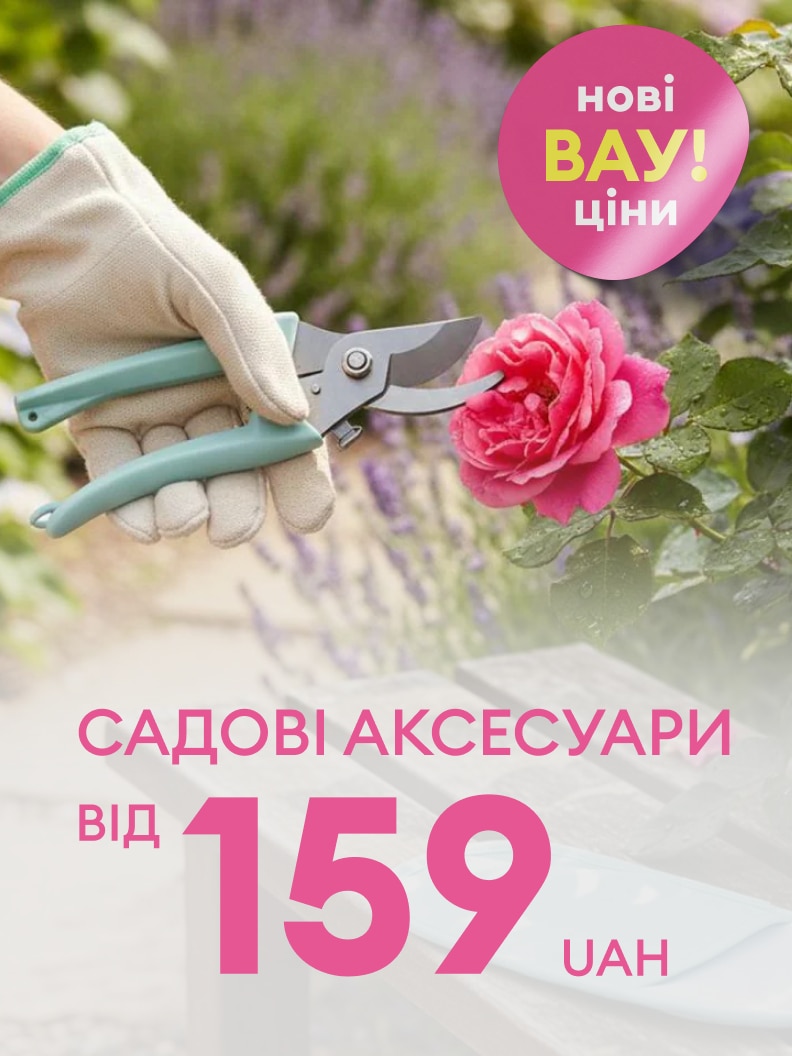 Рекламне повідомлення про знижки на садові аксесуари з акційною ціною від 159 гривень; приклад використання інструмента для догляду за рослинами.