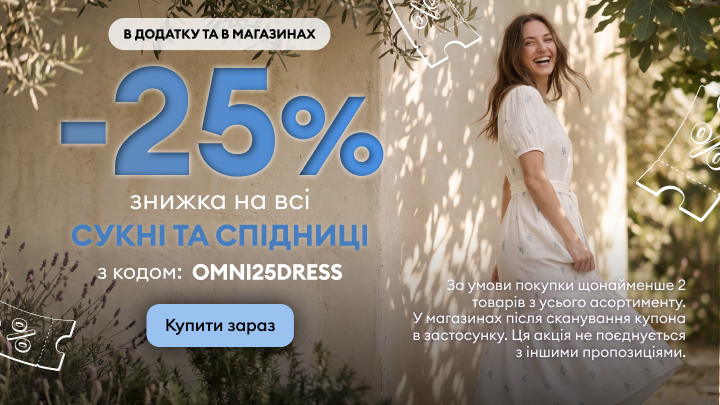 Повідомлення про акцію: знижка 25% на всі сукні та спідниці з промокодом OMNI25DRESS, діє в застосунку та магазинах за умови покупки щонайменше двох товарів.