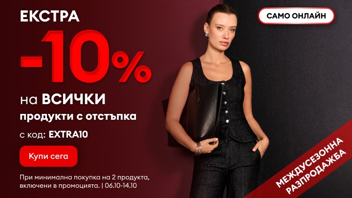 Промоция за допълнителна отстъпка от 10% при покупка на намалени продукти с промокод EXTRA10 по време на междусезонна разпродажба онлайн.