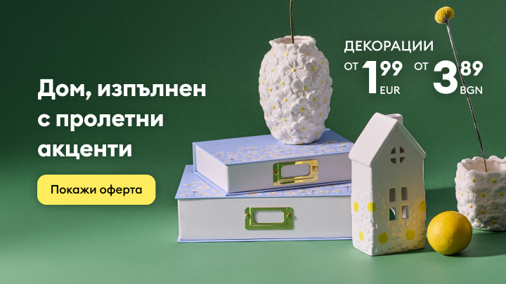 Промоционално представяне на пролетни декоративни акценти за дома с информация за начални цени и покана за разглеждане на офертата.