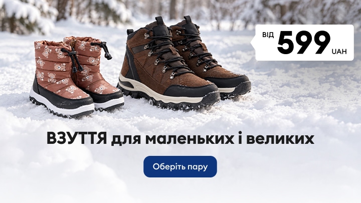 Зимове взуття для дітей і дорослих за вигідною ціною для щоденного комфорту та прогулянок у холодну погоду